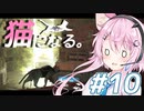 【Stray】フィーちゃん猫になってサイバーシティ探索！＃10【CeVIO実況】