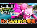 【フォートナイト】NO SWEATサマークエスト8日目製品リコール”No Sweatの看板を取り除く、公式のゴミ箱に入れる”チャプター3シーズン3【Fortnite】