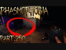 【Phasmophobia】寸止め霊【実況】Part.250
