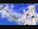 『晨星ルーズサイト』/ 星界