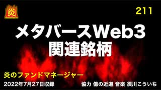 炎のファンドマネージャー　炎チャンネル第211回「メタバースＷｅｂ３関連銘柄」　2022/7/27