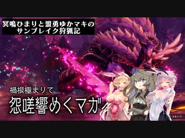 冥鳴ひまりと盟勇ゆかマキのサンブレイク狩猟記「怨嗟響めくマガイマガド編」