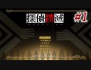 真実はいつも… #1【探偵撲滅】