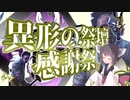 【異形の祭壇】きりたんのワンナイトカニバル【感謝祭】