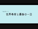 【人力刀剣乱舞】世l界l寿l命lとl最l後lのl一l日【101振】
