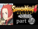 【サモンナイト4】それぞれの物語 part14【2週目】