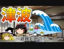 【ゆっくり解説】津波から逃げる～避難判断のポイント～