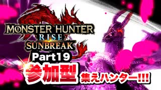 【Vtuberゲーム実況】Part19参加型集えハンター！！モンスターハンターライズサンブレイク！！【ゴアマガラ推し】