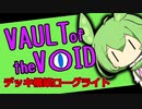 【VotV】ずんだ・おぶ・ざ・ぼいど　part09【ヒドゥン／Vault】