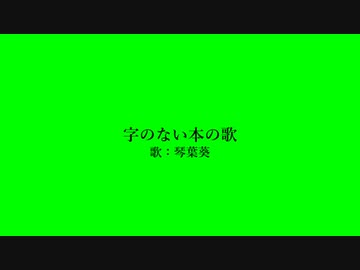 【歌うボイスロイド】字の無い本の歌【琴葉葵】