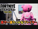 【フォートナイト】シーズンクエストウィーク8”島で一番クールなプレイヤー”チャプター3シーズン3【Fortnite】