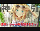 【エピックセブン】夏休みのシャルロッテを古代遺物と頂く。【ガチャ動画】