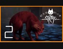 野良猫初心者の『Stray』【実況プレイ／２】