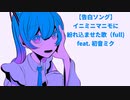 【告白ソング】イニミニマニモに紛れ込ませた歌(full) feat.初音ミク