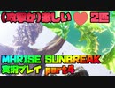 【生声実況】ゲーミング松ぼっくりドラゴン【MHRISE SUNBREAK 実況プレイpart4】