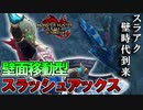 【実況】新時代到来!!スラアクはついに壁を上る時代が来た“壁面移動型スラッシュアックス” ～パンパンゼミのその先へ～【MHRISE:SUN BREAK】