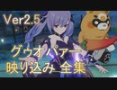 [原神] Ver2.5 映り込みグゥオパァー全集