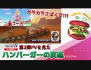 【MK8DX追加パス第2弾PV】カラカラさばく復活に喜ぶハンバーガーの反応