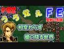 FE聖戦の系譜【#92】微かな記憶と共に聖戦の系譜を実況