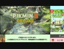 【ゆっくり解説】ピクミン3DX　果実全回収RTA　1:06:45　Part1/3