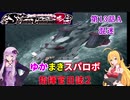 【VOICEROID実況プレイ】ゆかりさんとマキさんのスーパーロボット指揮官日誌2冊目 ページ13Aパート【PS2スーパーロボット大戦Scramble Commander2nd】
