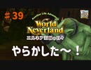 【ゆっくり実況】ワールドネバーランド エルネア王国の日々part39【エルネア王国】