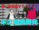 栄にTOHOシネマズができる！？－栄広場再開発【名古屋Vチューバーイェン円の名古屋を知れる動画】