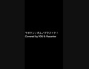 【歌ってみた】サボテン　/　ポルノグラフィティ（ハモリ）・ショートver【Coverd by MR.REIWA】