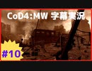【CoD4:MWキャンペーン】ほぼ15周年記念字幕実況 Part10 アフターマス