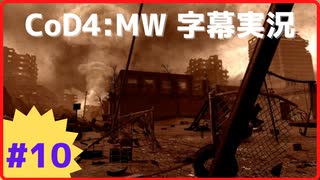 【CoD4:MWキャンペーン】ほぼ15周年記念字幕実況 Part10 アフターマス