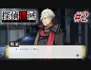 真実はいつも… #2【探偵撲滅】