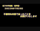 紅子の宇宙船 －音声版－ 2022年07月28日