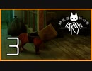野良猫初心者の『Stray』【実況プレイ／３】