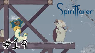魂を導く船旅#19【Spiritfarer】