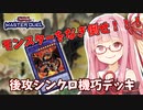 【遊戯王マスターデュエル】機巧デッキでぶち抜きたい茜ちゃん Part6【琴葉茜実況】