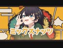 ミックスナッツ/睦月 茜【歌ってみた】