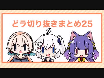 どっとライブ切り抜きまとめ25
