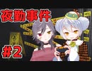 【夜勤事件】友人に見守られながらかえるはバイトをする #2【牙城論莉 / 大海かえる】