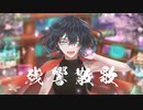残響散歌/睦月 茜【歌ってみた】