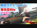 □■東亰ザナドゥeX+を難易度ELITEで実況プレイ part38【姉弟実況】