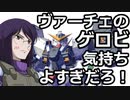 ヴァーチェのゲロビ気持ちよすぎだろ！XB.mp49