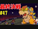 【初見実況】僕とマリオのかわいいストーリー！【Switch Online】＃47