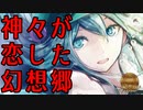 【東方vocalアレンジ】「草露草紙 -結-」【神々が恋した幻想郷】