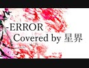 【星界 カバー】-ERROR Covered by SEKAI