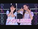 【ゆーぽー】アイドル新鋭隊【踊ってみた】