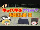 【実写】リアルゆっくり学ぶアウトドア火起こし編2