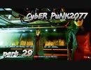 サイバーパンク2077をPS５でやる。PART２９【今日も休めよの実況】