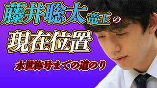 藤井聡太五冠は永世称号を獲得するのにあと何期必要か？　棋戦ごとにまとめてみた