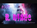 【BFV-BATTLE FIELD V】＃005　我、助手席好き【ゆっくり実況-PS4】