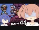 【テラリア】ほぼ初見、ささらとつづみのテラリア実況 part44【CeVIO実況】